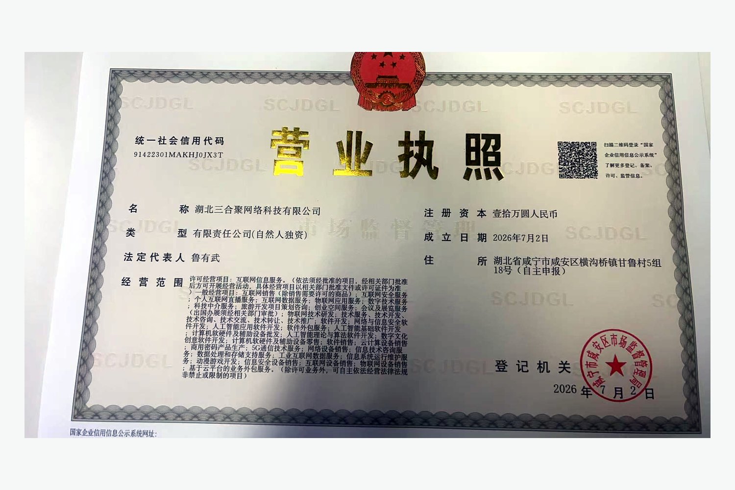 湖北三合聚网络科技有限公司营业执照